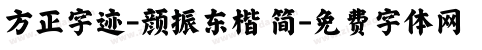 方正字迹-颜振东楷 简字体转换